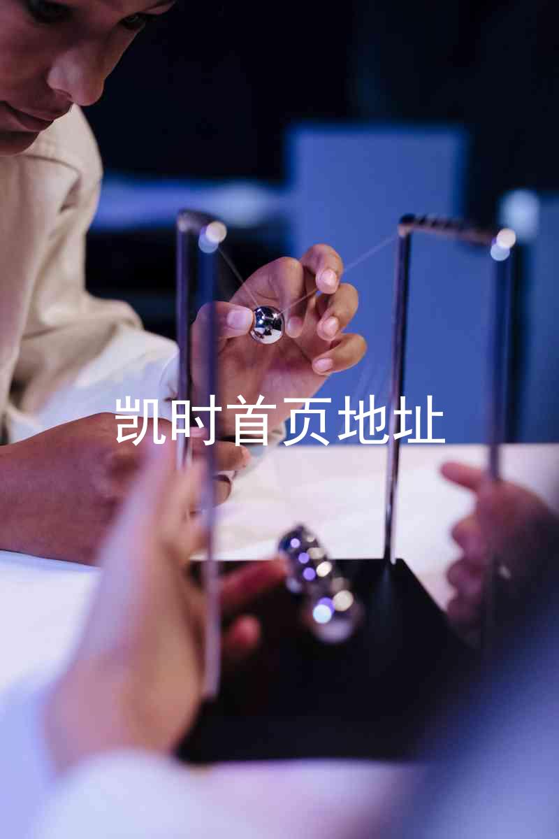凯时首页地址