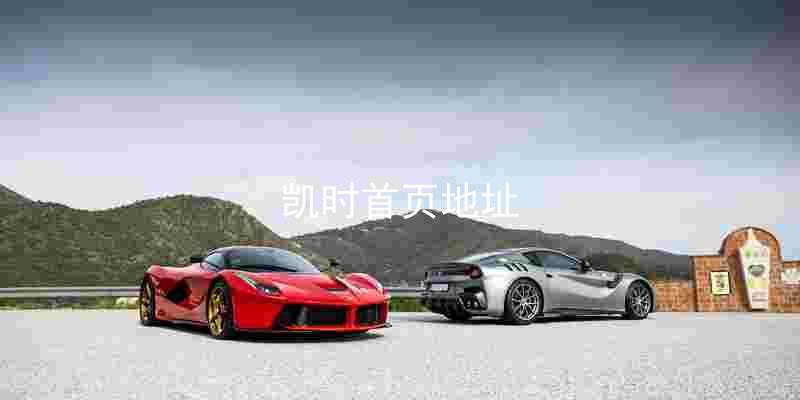 凯时首页地址