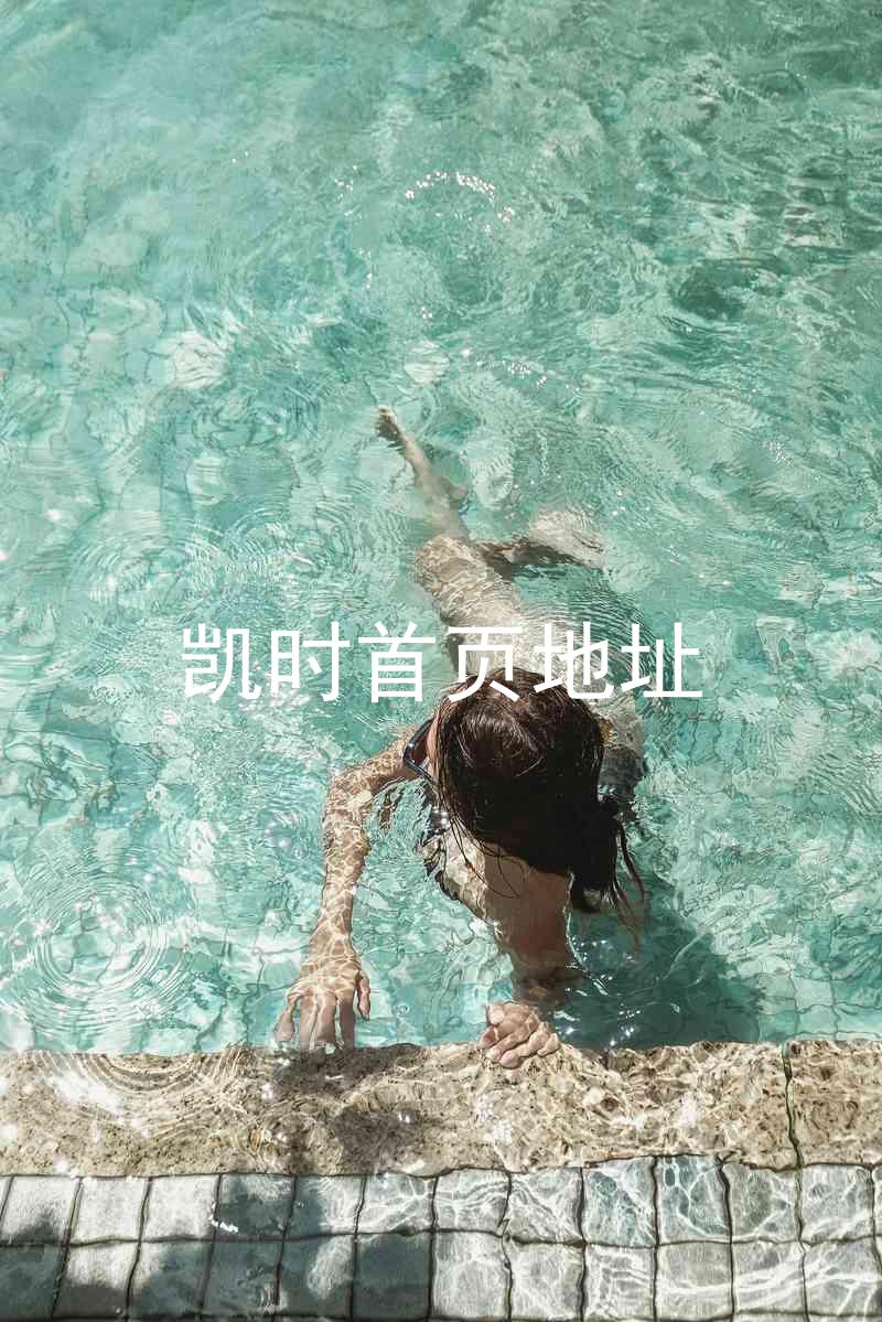 凯时首页地址