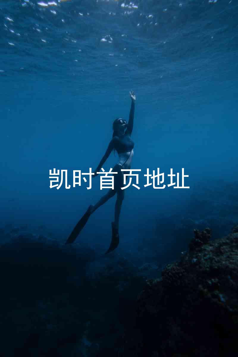 凯时首页地址
