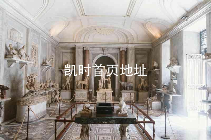 凯时首页地址