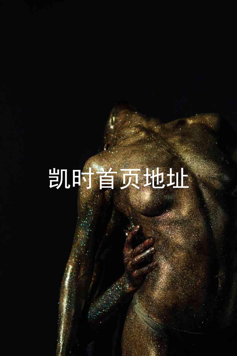 凯时首页地址